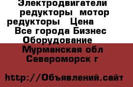 Электродвигатели, редукторы, мотор-редукторы › Цена ­ 123 - Все города Бизнес » Оборудование   . Мурманская обл.,Североморск г.